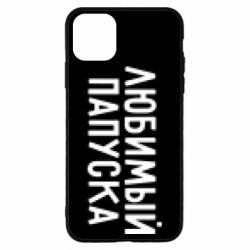 Чехол для iPhone 11 Pro Max Любимый папуска - PrintSalon