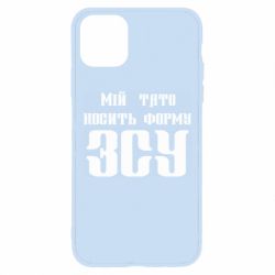 Чехол для iPhone 11 Pro Max Мой папа носит форму ВСУ - PrintSalon