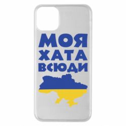 Чохол для iPhone 11 Pro MaxМоя хата всюди - PrintSalon