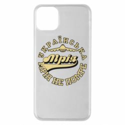 Чехол для iPhone 11 Pro Max Мрія не помре - PrintSalon