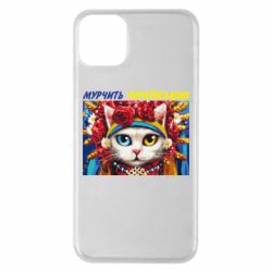 Чехол для iPhone 11 Pro Max Мурчит на украинском - PrintSalon