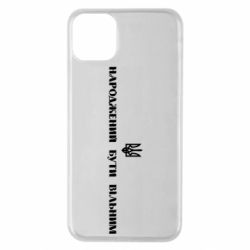 Чехол для iPhone 11 Pro Max Народжений бути вільним! - PrintSalon