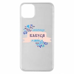 Чехол для iPhone 11 Pro Max Найкраща Бабуся У Світі