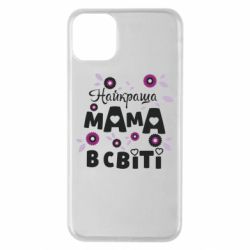 Чехол для iPhone 11 Pro Max Найкраща мама в світі