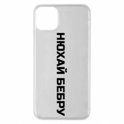 Чехол для iPhone 11 Pro Max Нюхай Бебру