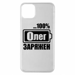 Чехол для iPhone 11 Pro Max Олег Заряжен - PrintSalon