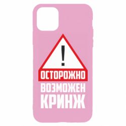 Чехол для iPhone 11 Pro Max Осторожно возможен кринж - PrintSalon