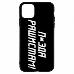 Чехол для iPhone 11 Pro Max П*зда рашистам - PrintSalon