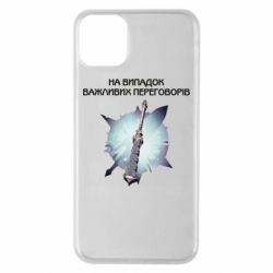 Чехол для iPhone 11 Pro Max Переговорная дубина - PrintSalon