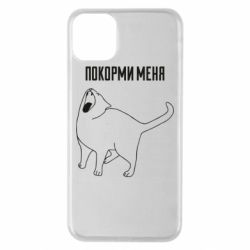 Чохол для iPhone 11 Pro Max Покорми меня - PrintSalon