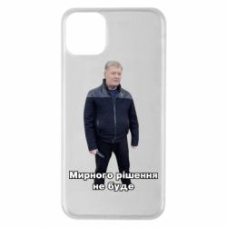 Чехол для iPhone 11 Pro Max Порошенко. Мирного рішення не буде - PrintSalon