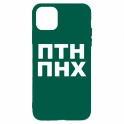 Чехол для iPhone 11 Pro Max ПТН ПНХ - PrintSalon