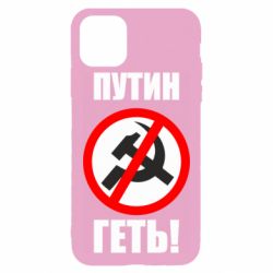 Чехол для iPhone 11 Pro Max Путин Геть - PrintSalon