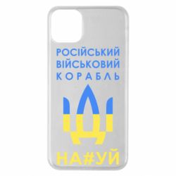Чехол для iPhone 11 Pro Max Російський військовий корабель прапор - PrintSalon