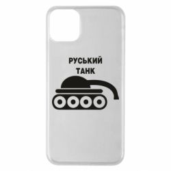 Чехол для iPhone 11 Pro Max Руський танк - PrintSalon