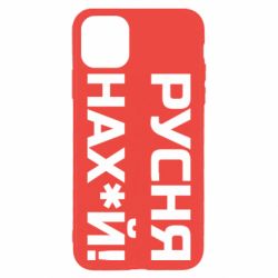 Чехол для iPhone 11 Pro Max Русня нах й - PrintSalon