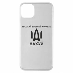 Чехол для iPhone 11 Pro Max Русский военный корабль, иди на хуй - PrintSalon