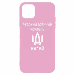 Чехол для iPhone 11 Pro Max РУССКИЙ ВОЕННЫЙ КОРАБЛЬ ИДИ НА - PrintSalon
