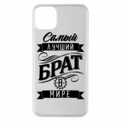 Чехол для iPhone 11 Pro Max Самый лучший брат в мире