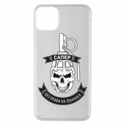 Чехол для iPhone 11 Pro Max Сапер. Без права на ошибку - PrintSalon