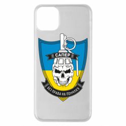 Чохол для iPhone 11 Pro MaxСапер - PrintSalon