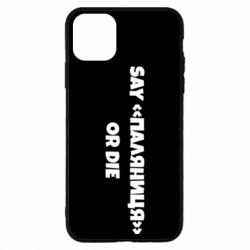 Чохол для iPhone 11 Pro MaxSay паляница or die - PrintSalon