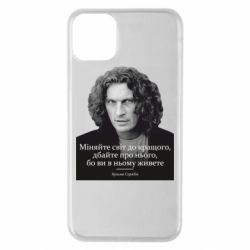 Чехол для iPhone 11 Pro Max Скрябин. Меняйте мир к лучшему - PrintSalon