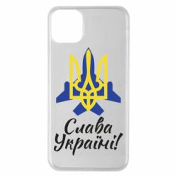 Чехол для iPhone 11 Pro Max Слава Украине! Герб - PrintSalon