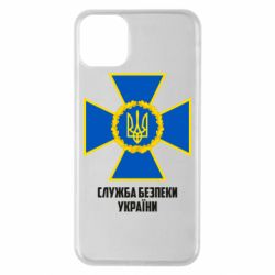 Чехол для iPhone 11 Pro Max Служба безопасности Украины - PrintSalon