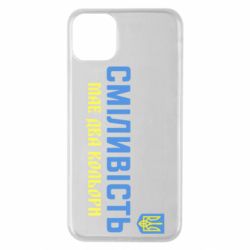 Чехол для iPhone 11 Pro Max Смелость имеет два цвета - PrintSalon