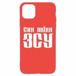 Чехол для iPhone 11 Pro Max Сын воина ВСУ - PrintSalon