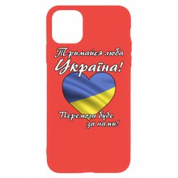 Чехол для iPhone 11 Pro Max Украина держись! - PrintSalon