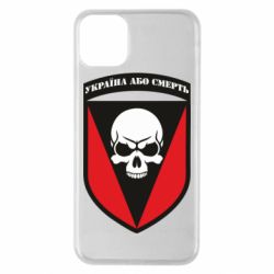 Чехол для iPhone 11 Pro Max Украина или смерть - PrintSalon