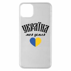 Чехол для iPhone 11 Pro Max Украина моя земля! - PrintSalon