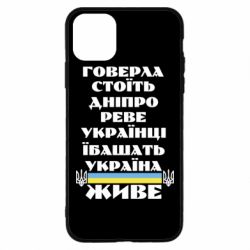 Чехол для iPhone 11 Pro Max Украина живет - PrintSalon