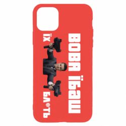 Чехол для iPhone 11 Pro Max Вава їбаш їх бл ть - PrintSalon