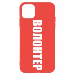 Чехол для iPhone 11 Pro Max Волонтер - PrintSalon