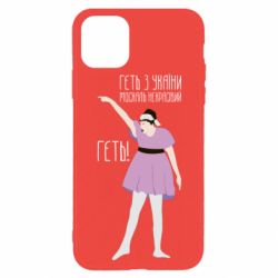 Чехол для iPhone 11 Pro Max Вон из Украины москаль - PrintSalon