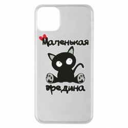 Чехол для iPhone 11 Pro Max Вредина - PrintSalon