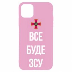 Чехол для iPhone 11 Pro Max Все буде ЗСУ - PrintSalon