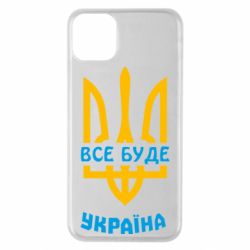 Чехол для iPhone 11 Pro Max Все будет, Украина