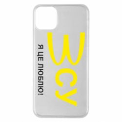 Чехол для iPhone 11 Pro Max ВСУ - я це люблю! - PrintSalon