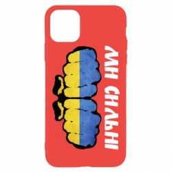 Чохол для iPhone 11 Pro MaxВи сильні - PrintSalon