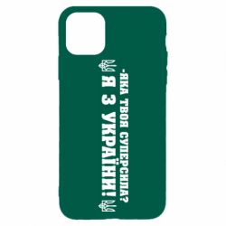 Чохол для iPhone 11 Pro MaxЯ З України - PrintSalon
