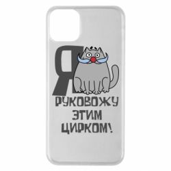 Чехол для iPhone 11 Pro Max Я руковожу этим цирком - PrintSalon