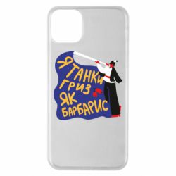 Чехол для iPhone 11 Pro Max Я танки грыз как барбарис - PrintSalon