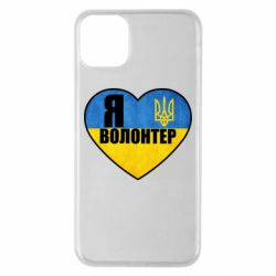 Чохол для iPhone 11 Pro MaxЯ волонтер