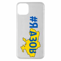 Чехол для iPhone 11 Pro Max #яАзов - PrintSalon