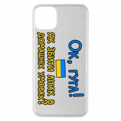 Чехол для iPhone 11 Pro Max Як збити літак в домашніх умовах! - PrintSalon