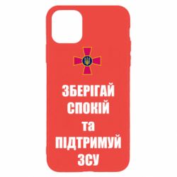 Чохол для iPhone 11 Pro MaxЗберігай спокій та підтримуй ЗСУ - PrintSalon
